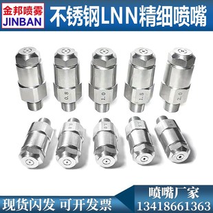 不锈钢LNN精细雾化喷嘴低压煤矿山车间加湿降温除尘滤.网细雾喷头