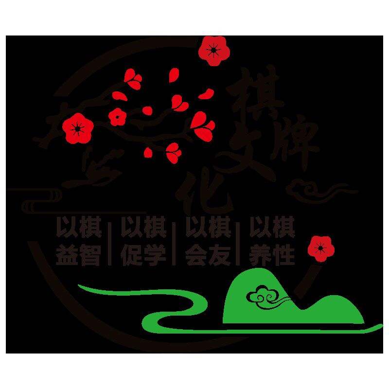 国潮棋牌室装饰画装修用品棋盘题文化壁画麻将馆厅房布置墙纸,家居饰品,文化墙贴,淘宝优惠券,粉丝福利购,淘宝优惠卷