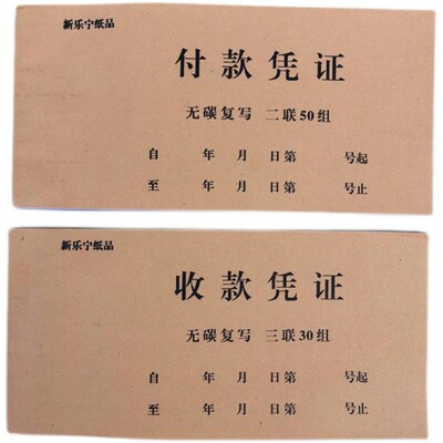 加厚二收款凭证付款凭证碳自动复写收付款收据交款单