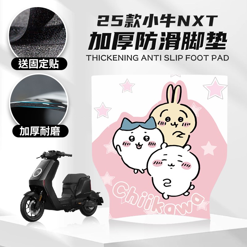 适用25款小牛NXT橡胶脚垫电动车改装配件创意防滑脚踏垫脚垫配件