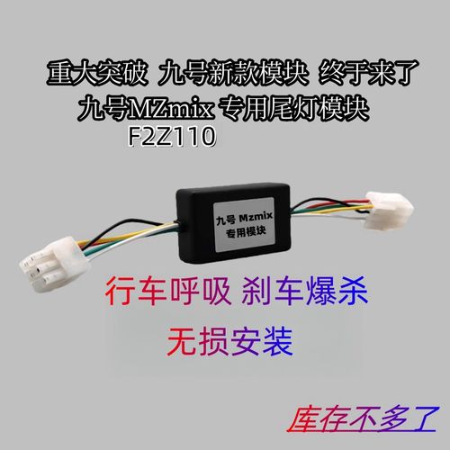 九号M85C+ N370C M3 95C Mzmix尾灯爆闪模块行车呼吸刹车爆闪