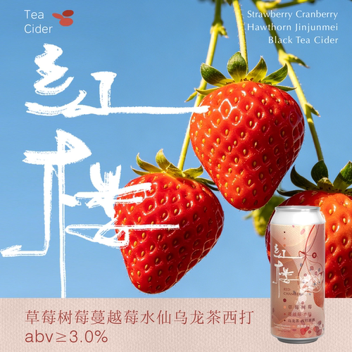 制乐厂·『红楼』果茶精酿啤酒