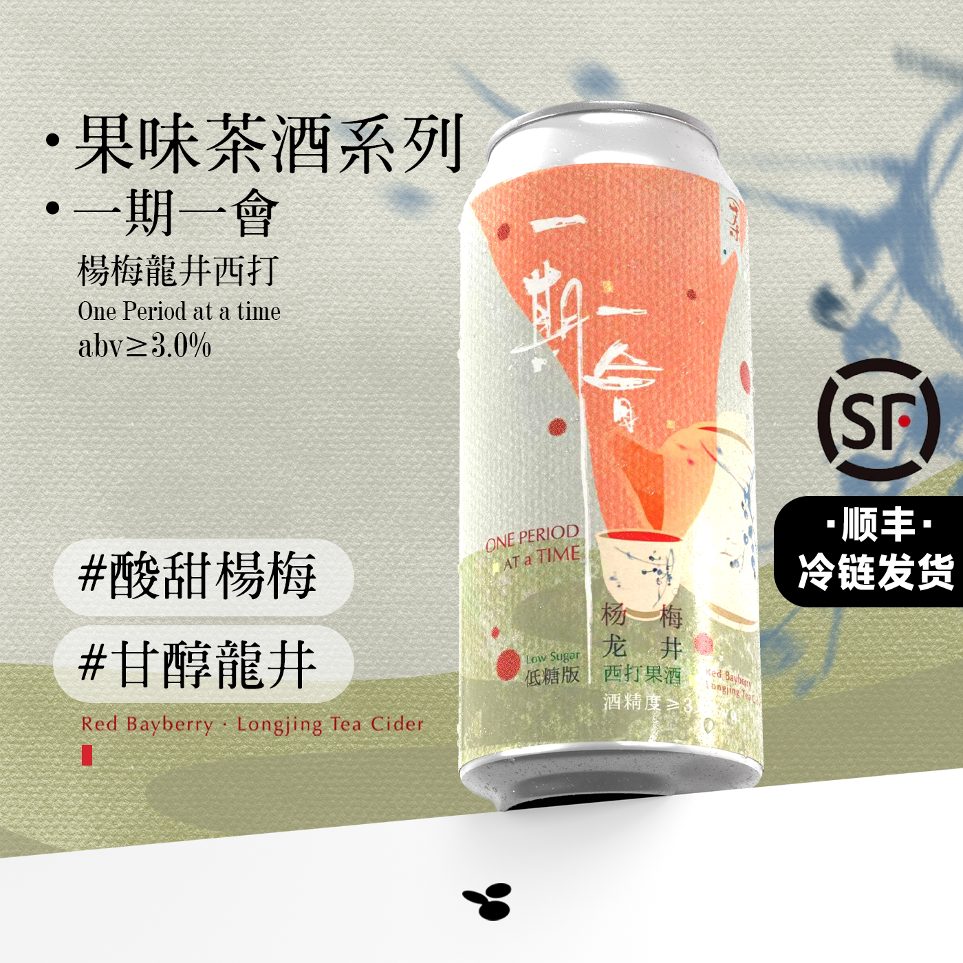 制乐厂一期一会杨梅龙井茶西打果酒当季水果茶低度微甜微醺
