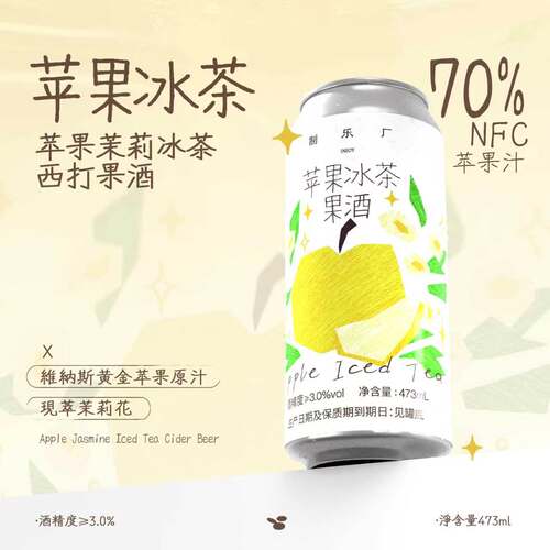 制乐厂苹果冰茶西打果酒