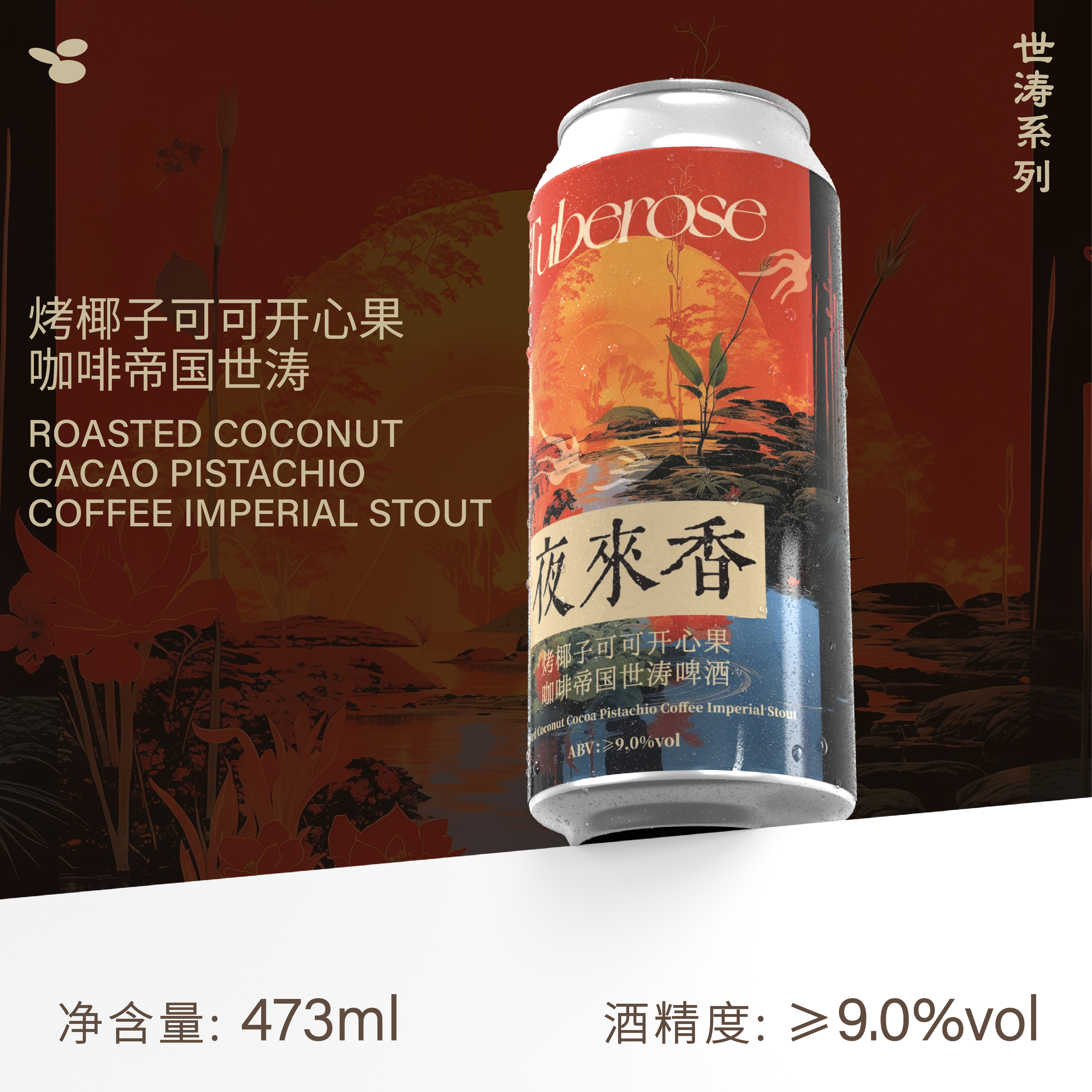 制乐厂夜来香烤椰子可可开心果咖啡帝国世涛啤酒国产精酿巧克力啤