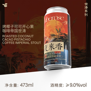 制乐厂·『夜来香』烤椰子可可开心果咖啡帝国世涛啤酒