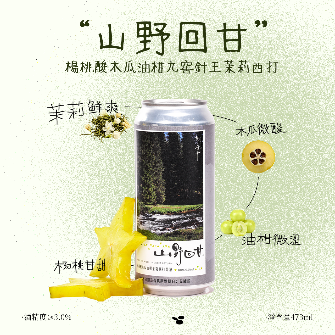 制乐厂山野回甘杨桃酸木瓜油柑九窖茉莉西打果酒幸运星