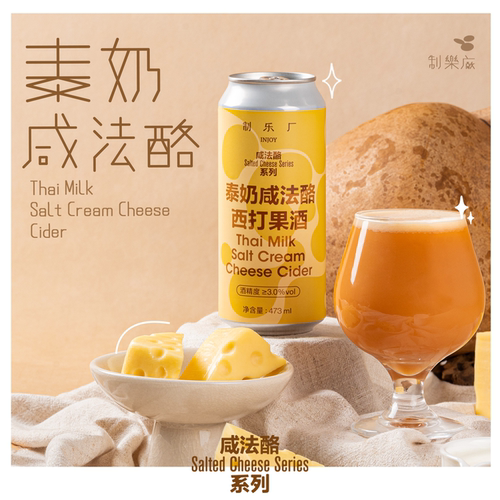 制乐厂泰奶咸法酪西打果酒
