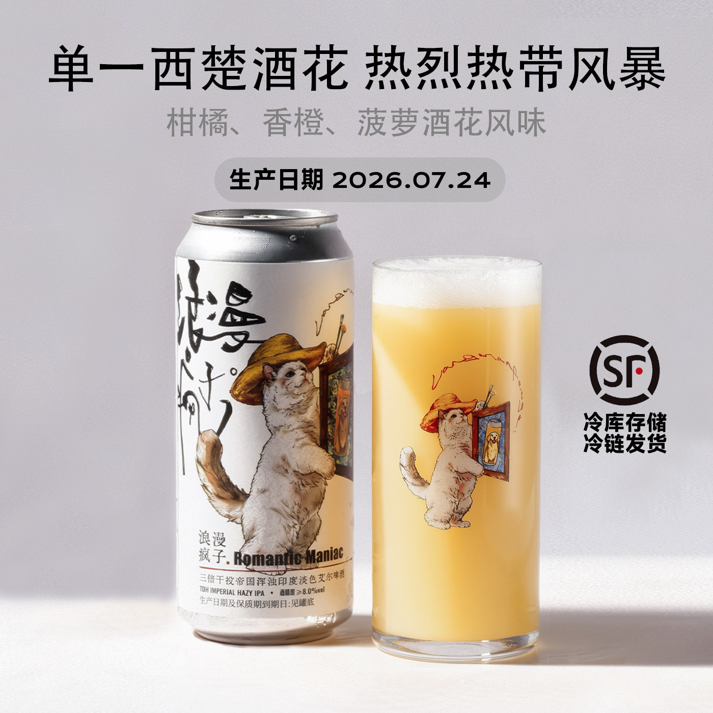 制乐厂浪漫疯子西楚进口酒花酿造三倍干投帝国浑浊IPA艾尔啤酒