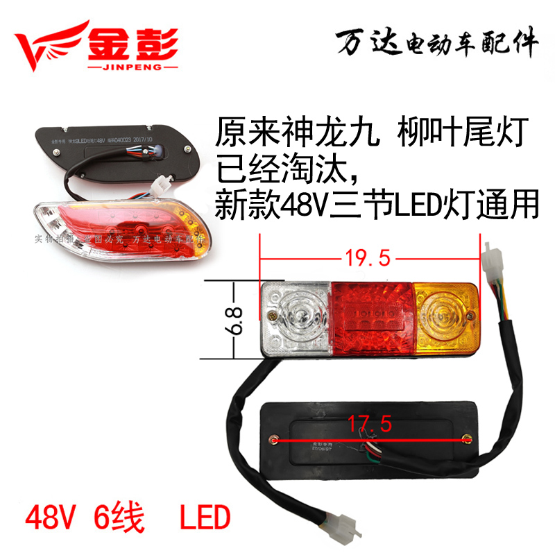 金彭电动三轮车后尾灯 刹车灯转向灯LED灯48V12V原装配件