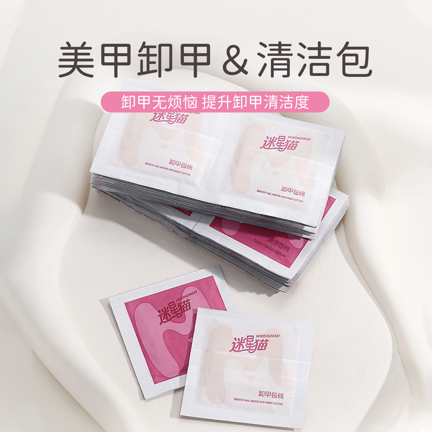 迷星猫卸甲包不伤甲酒精包清洁片套装卸甲油胶美甲专用指甲工具
