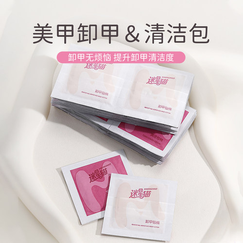 迷星猫卸甲包不伤甲酒精包清洁片套装卸甲油胶美甲专用指甲工具
