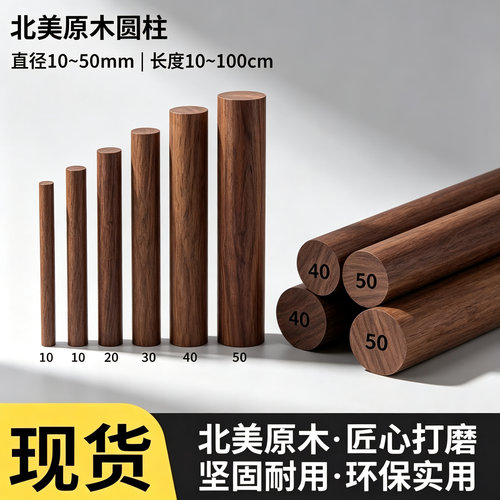 北美黑胡桃实木圆木棒可定制