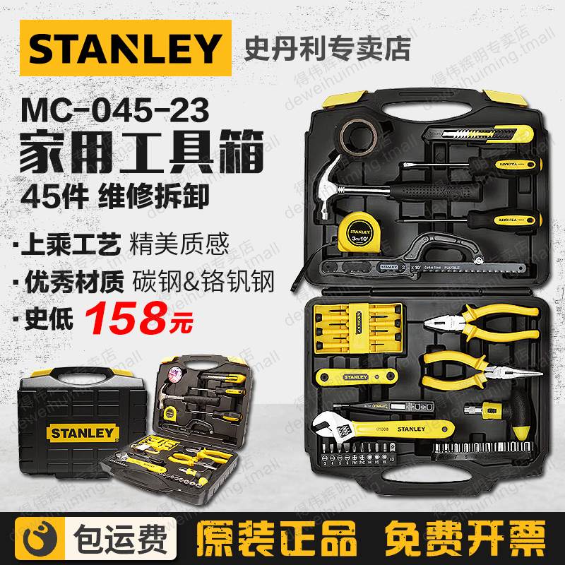 蓝蛟史丹利45件套家用维修工具套装MC-045-23多功能五金家具修理物业摆件饰品