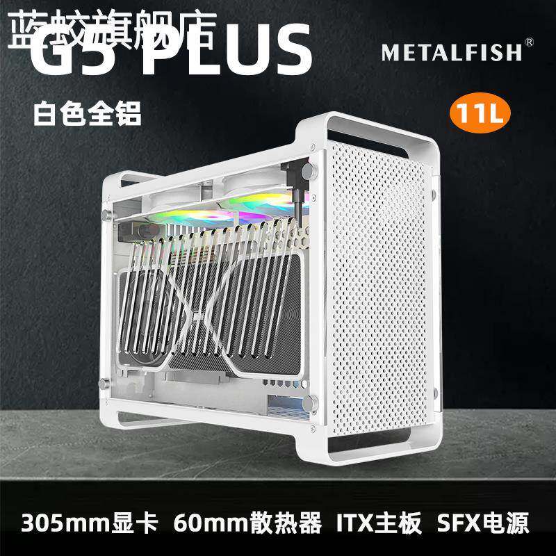 蓝蛟鱼巢@酷鱼G5 Plus铝机 箱 SFX电源ITX主板4070显卡A4侧透迷你小机 箱摆件饰品