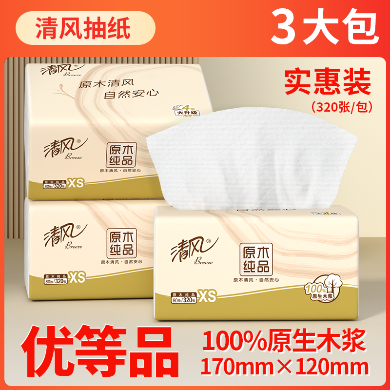 清风大包原木纯品抽纸4层加厚3包卫生纸面巾纸家用学生装实惠纸巾