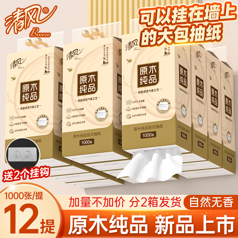 清风悬挂抽纸1000张家用卫生纸悬挂式大包餐巾纸厕纸加厚卫生纸巾