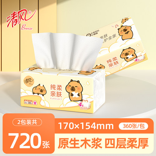 清风大包卡皮巴拉抽纸M码2包4层加厚卫生纸面巾纸家用学生装