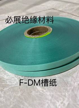 DMD绝缘纸加工DM白壳纸电机维修F级白色复合纸6641绝缘纸卷料