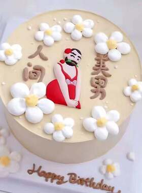 创意恶搞蛋糕装饰摆件软胶人间美男大胡子老公男神男朋友生日插件