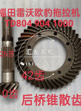 福田雷沃欧豹d TD904 954 950 1000 后桥锥伞齿 二轴配套 锥盆齿