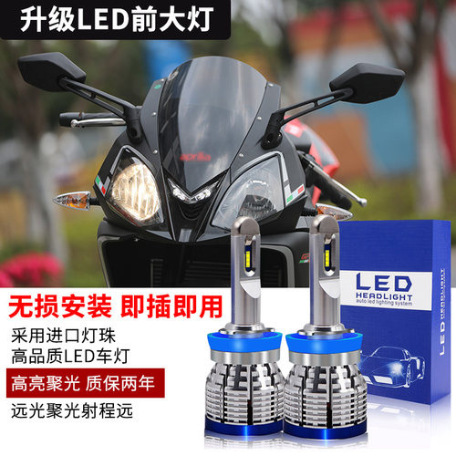 适用于摩托车阿普利亚GPR15s0GPR125改装LED大灯灯泡高亮聚光h1