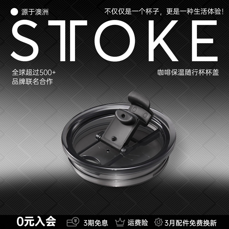 STTOKE咖啡随行杯配件杯盖密封款经典款配件升级V延伸口套装配件