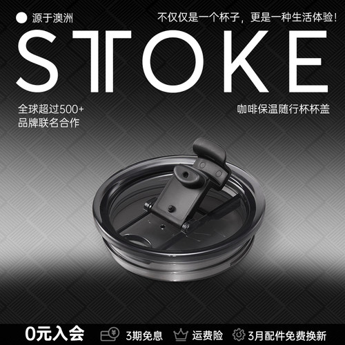 STTOKE咖啡随行杯配件杯盖密封款经典款配件升级V延伸口套装配件