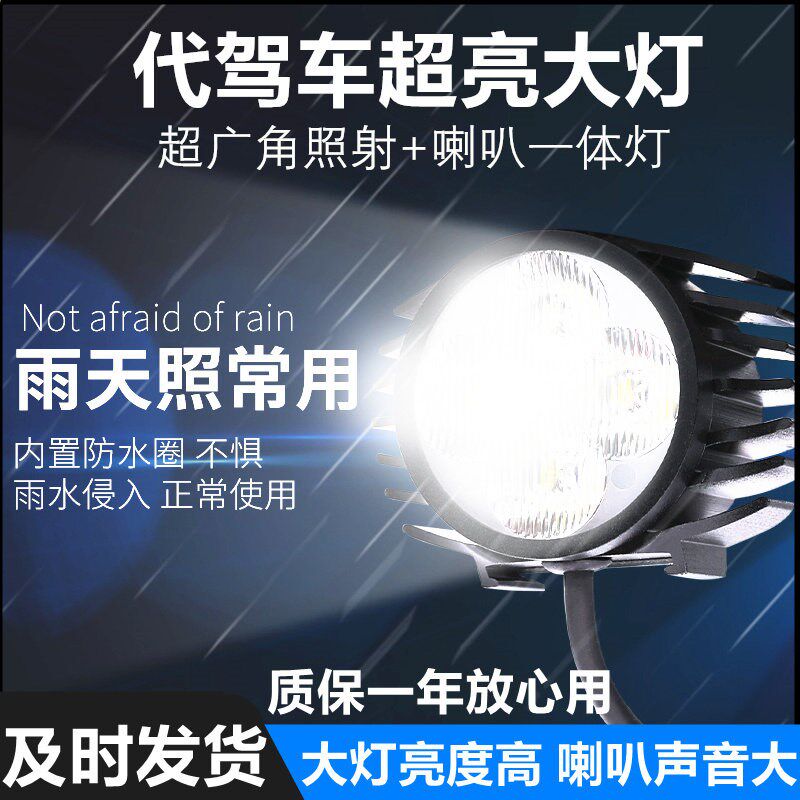 代驾车灯超亮电动车头灯锂电车Rled大灯喇叭