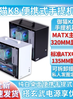 御猫K8机箱MATX台式机电脑y主机箱白色侧透手提式定制桌面小型机