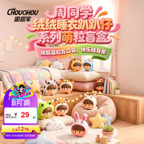 周同学周杰伦盲盒绒绒睡衣趴趴仔系列萌粒盲盒端盒可爱演唱会周边