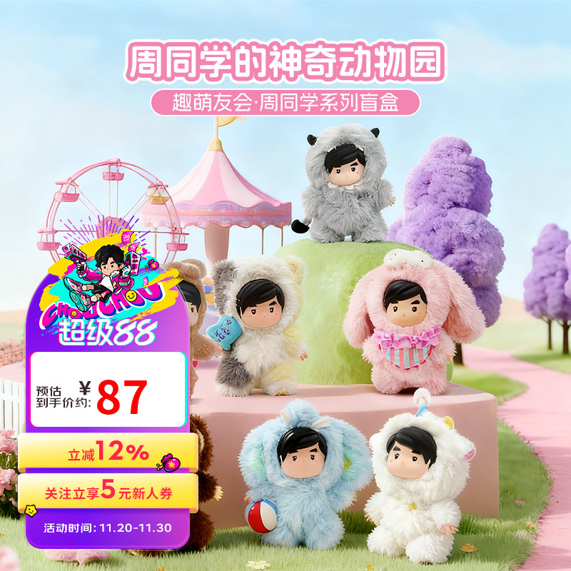 周杰伦官方盲盒周同学的神奇动物园系列可爱潮流盲盒