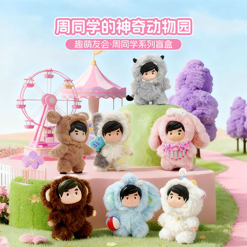 周杰伦官方正版手办盲盒周同学的神奇动物园系列可爱潮流毛绒盲盒
