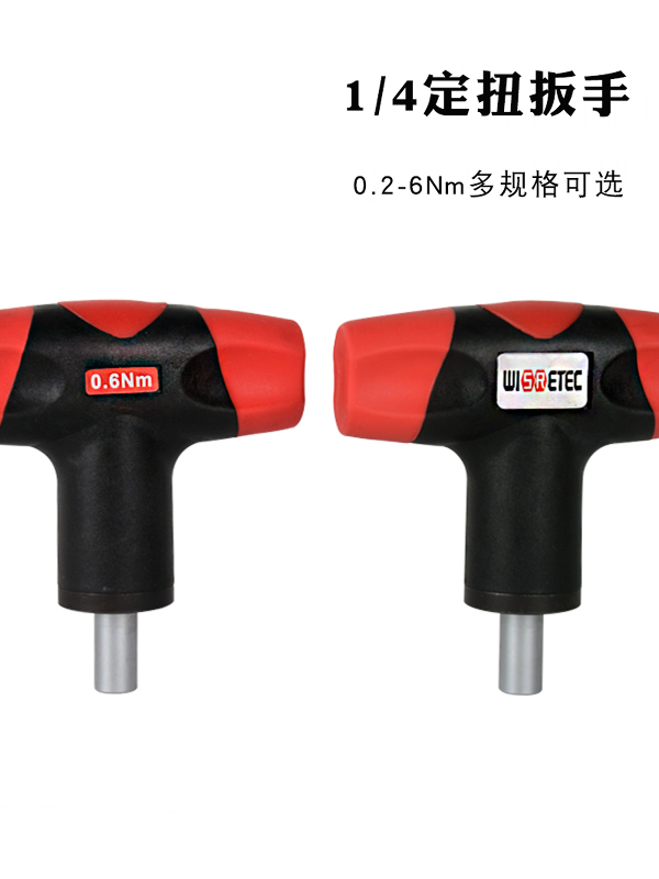 Wisretec高精度定扭矩t型扳手，不可调，定值跳跃，气转滑转螺丝