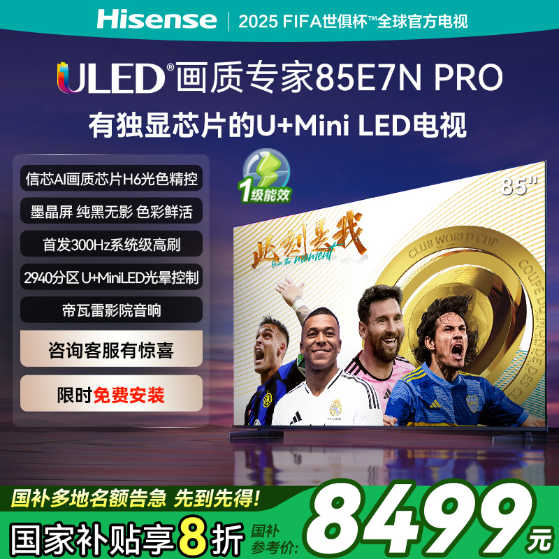 【国家补贴】海信电视E7NPro 85英寸 U+MiniLED墨晶屏智能高刷