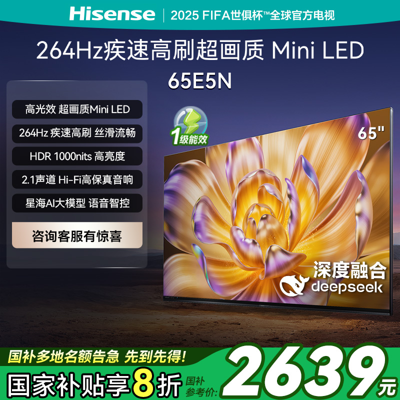 【国家补贴】海信电视E5N 65英寸Mini LED DeepSeek AI智能电视机