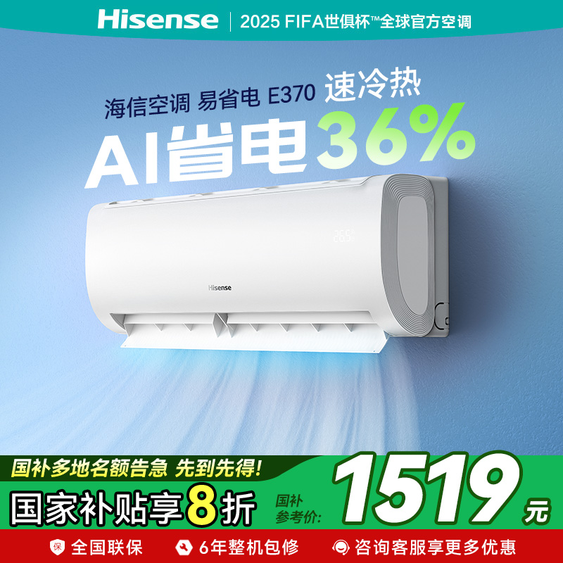 【国家补贴】海信大1.5匹易省电E370大风量挂机空调一级能效家用