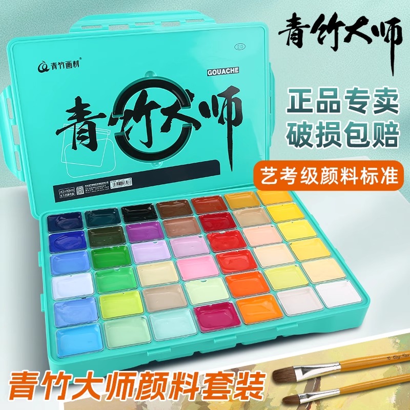 青竹大師水粉顏料套裝42色