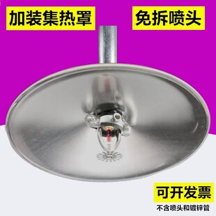 集热罩免拆卸下喷聚热罩集热盘吸热盘200400消防喷淋头加装集热罩