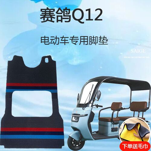 专用赛鸽Q12电动三轮车脚垫雪妮丝地垫防滑脚踩垫耐磨脚踏垫