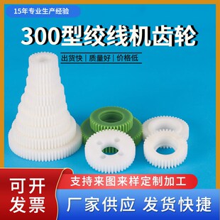 300型绞线机传动齿轮200束丝机绞距齿轮尼龙赛钢高速绞铜机变换齿