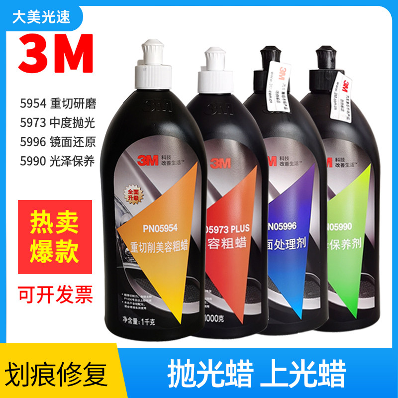 3M抛光车蜡 5973粗蜡6085美容蜡5996镜面细蜡汽车痕去污蜡研磨蜡