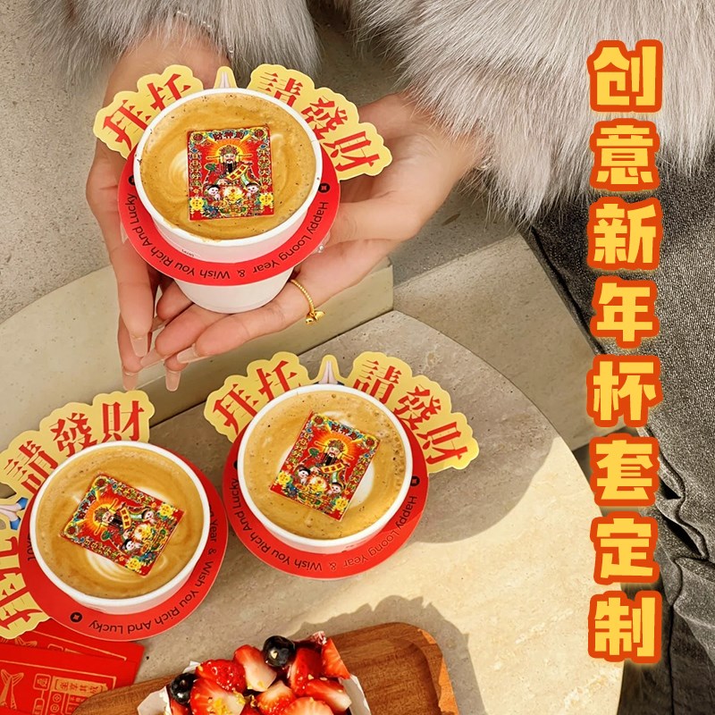 2025新年杯套春节奶茶店杯子装饰杯圈创L意拜托请发财咖啡杯托定