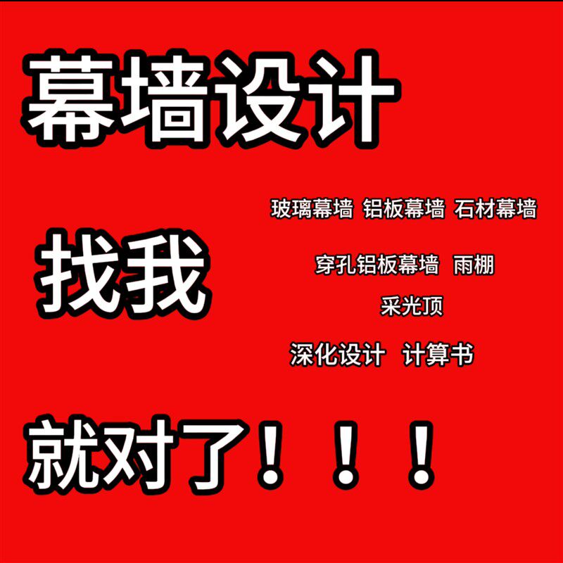 幕墙施工图深化设计玻璃石材铝板铝合金门窗光伏幕墙设计出计算书