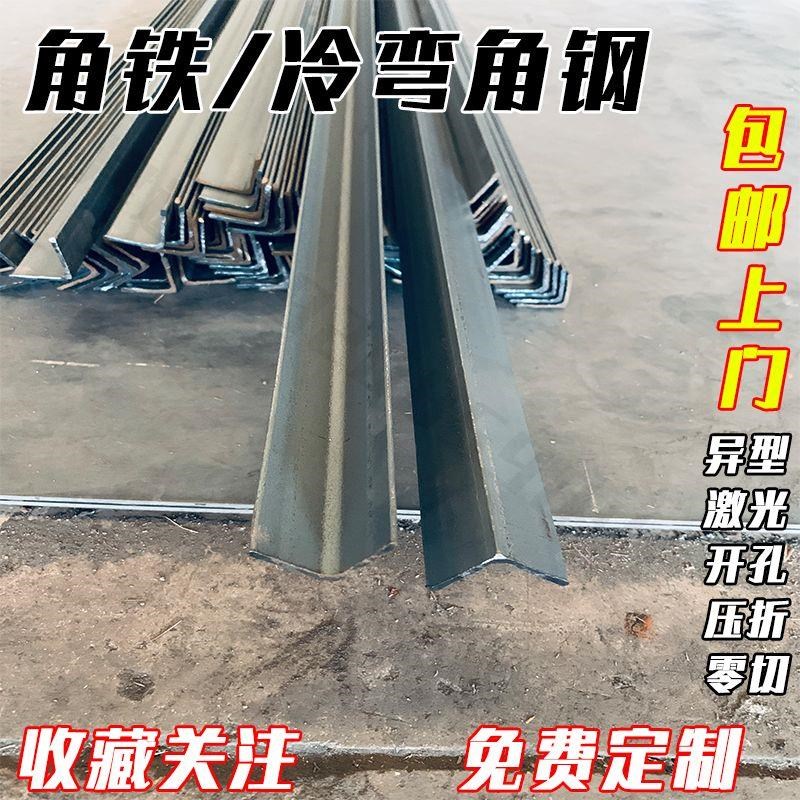 角钢角铁Q235冷弯角铁钢板折弯万能角钢支架不等边角钢加厚打孔