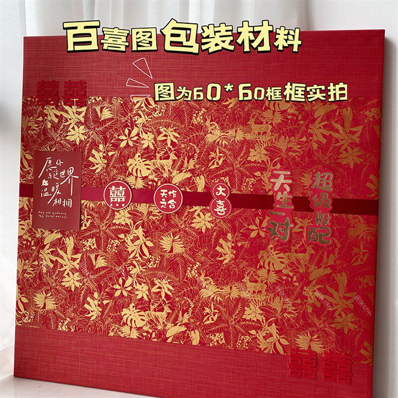 百喜图结婚礼物包装彩纸丝带复古中国风百寿百福图高级感包装材料