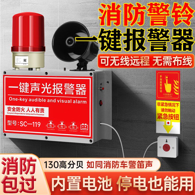 无线消防警铃报警器联动火警应急警报系统喇叭一键式响铃工业声光