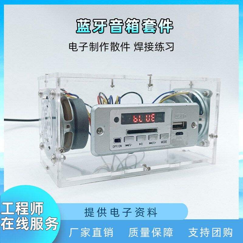 蓝牙音箱套件电子diy制作组装散件 电路板教学实训焊接练习元件包