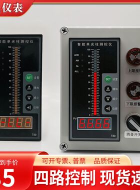 T804智能单光j柱测控仪液位水位计箱控制报警器二次仪表液位显示