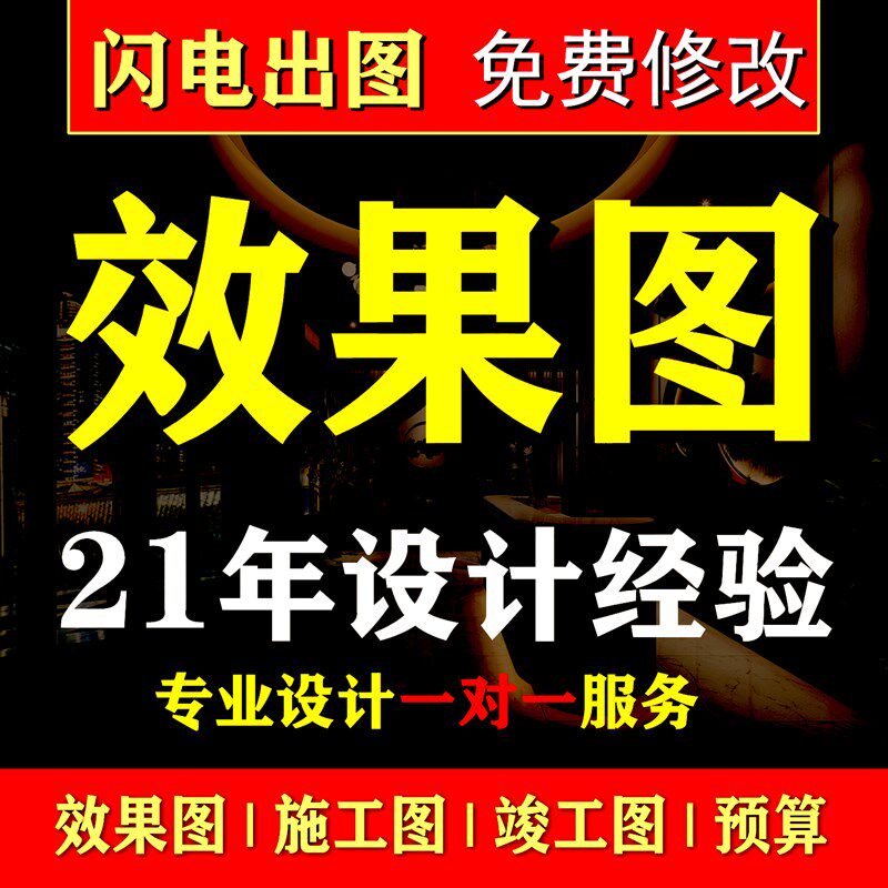 效果图3D制作CAD施工图家装工装设计制图室内外装修设计代画代做